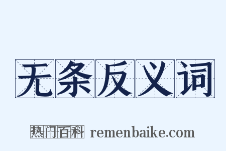 无条反义词是什么意思的图片